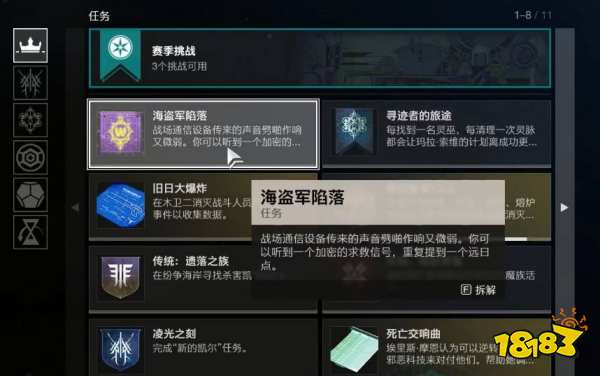 命运2海盗军陷落任务怎么做 海盗军陷落任务攻略