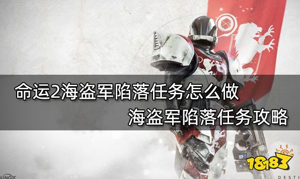 命运2海盗军陷落任务怎么做 海盗军陷落任务攻略