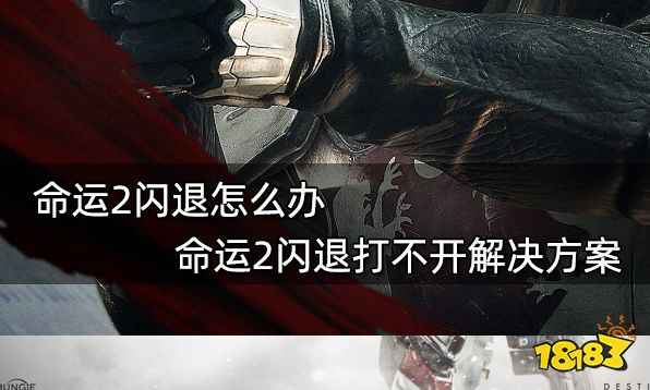 命运2闪退怎么办 命运2闪退打不开解决方案