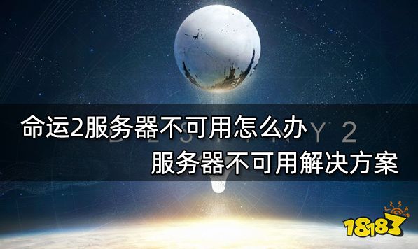 命运2服务器不可用怎么办 服务器不可用解决方案