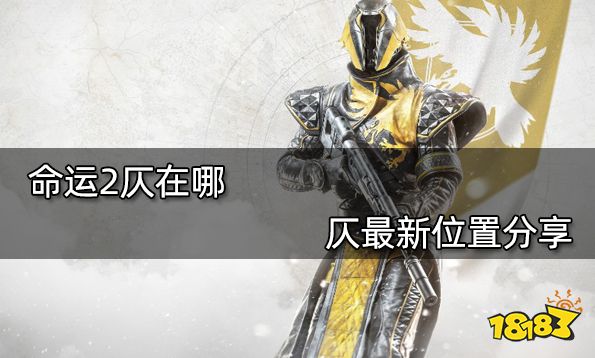 命运2仄在哪 仄最新位置分享