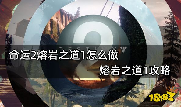 命运2熔岩之道1怎么做 熔岩之道1攻略