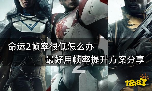 命运2帧率很低怎么办 最好用帧率提升方案分享