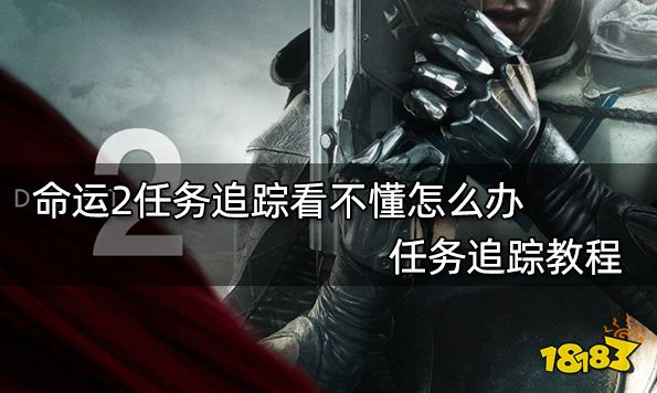 命运2任务追踪看不懂怎么办 任务追踪教程