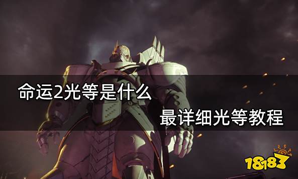 命运2光等是什么 最详细光等介绍