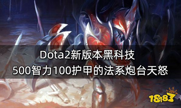 Dota2新版本黑科技 500智力100护甲的法系炮台天怒
