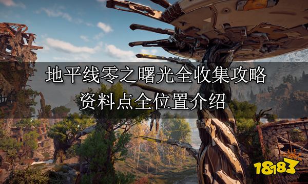 地平線零之曙光全收集攻略 資料點全位置介紹