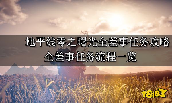 地平線零之曙光全差事任務攻略 全差事任務流程一覽