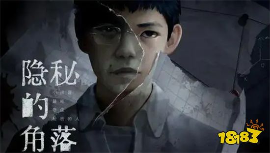 《隐秘的角落》游戏试玩体验 不是鬼故事、胜似鬼故事!