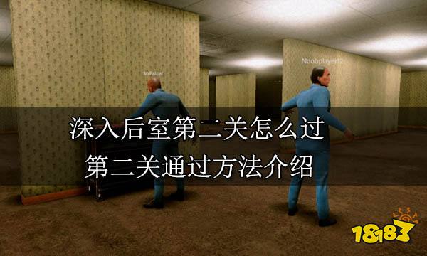 深入后室第二关怎么过 第二关通过方法介绍