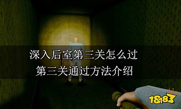 深入后室第三关怎么过 第三关通过方法介绍