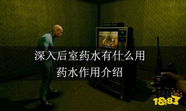 深入后室药水有什么用 药水作用介绍