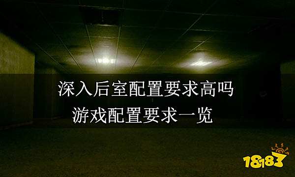 深入后室配置要求高吗 游戏配置要求一览