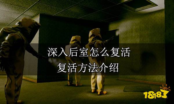 深入后室怎么复活 复活方法介绍