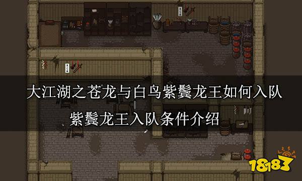 大江湖之蒼龍與白鳥紫鬢龍王如何入隊 紫鬢龍王入隊條件介紹