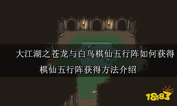 大江湖之苍龙与白鸟棋仙五行阵如何获得 棋仙五行阵获得方法介绍