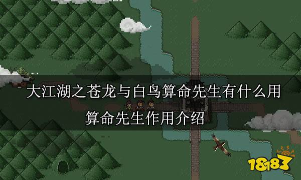 大江湖之蒼龍與白鳥算命先生有什么用 算命先生作用介紹