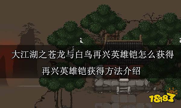 大江湖之蒼龍與白鳥再興英雄鎧怎么獲得 再興英雄鎧獲得方法介紹