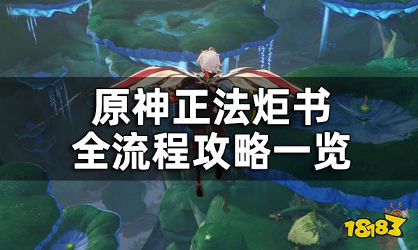 原神正法炬书任务攻略合集 正法炬书全流程超快攻略一览