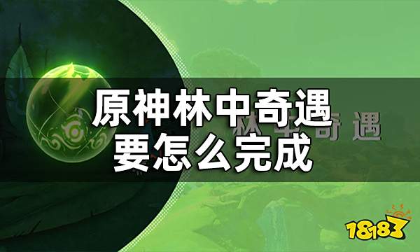 原神林中奇遇任务攻略 森林书第一章林中奇遇要怎么完成