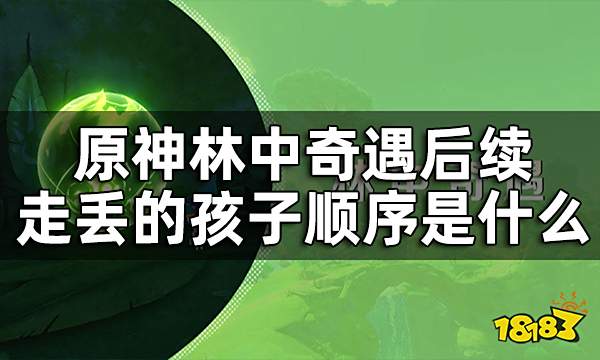 原神林中奇遇后续隐藏任务攻略 林中奇遇后续走丢的孩子顺序是什么
