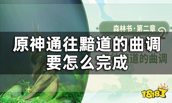 原神梦中的苗圃通往黯道的曲调攻略 通往黯道的曲调要怎么完成