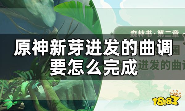 原神梦中的苗圃新芽迸发的曲调攻略 新芽迸发的曲调要怎么完成