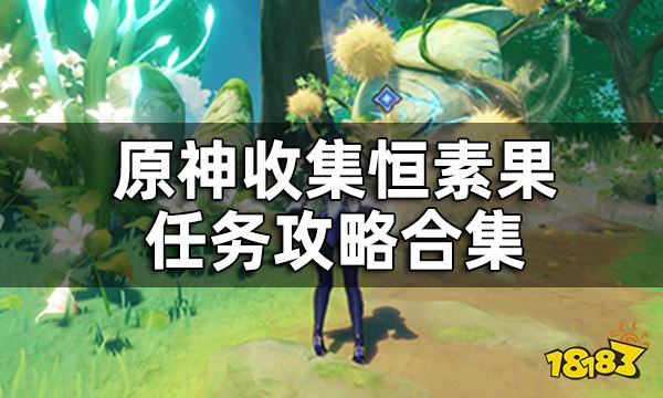 原神收集恒素果任务攻略合集 恒素果怎么获取