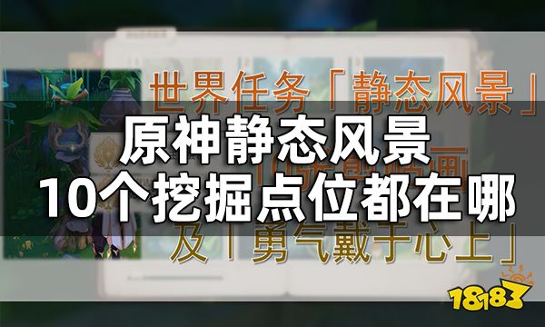 原神静态风景10张剪贴画点位一览 静态风景10个挖掘点位都在哪