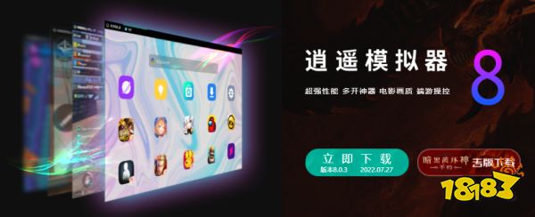 逍遥模拟器8.0新版发布 兼容共存Win11安卓子系统更快更强劲