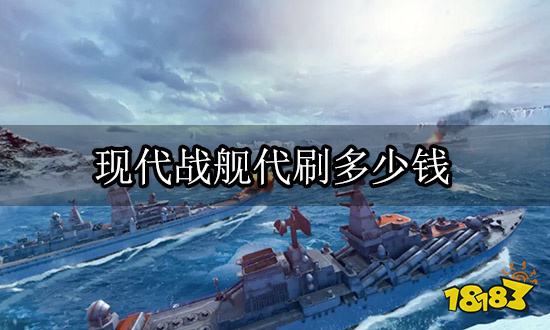 现代战舰代刷多少钱 手游代肝代刷平台推荐