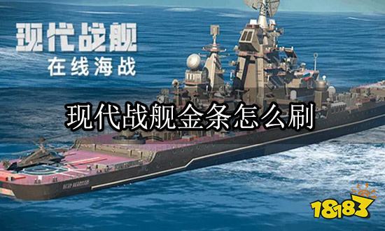 现代战舰金条怎么刷 海外手游代练平台介绍