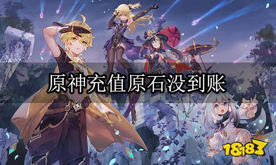原神充值原石没到账 手游充值异常解决方法