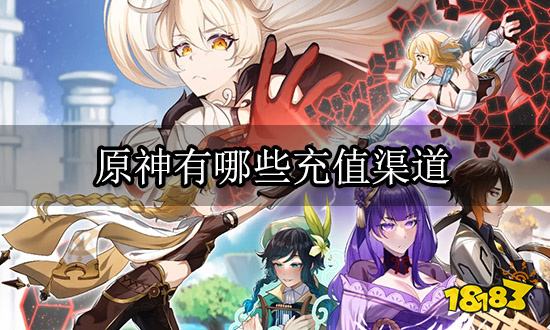 原神有哪些充值渠道 正规充值渠道推荐