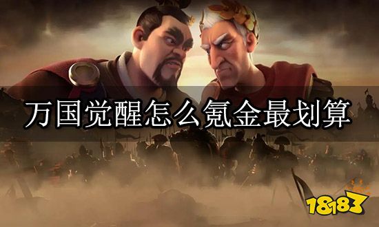 万国觉醒怎么氪金最划算 便宜氪金渠道推荐