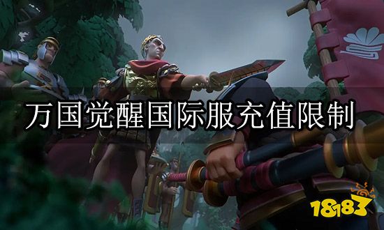 万国觉醒国际服充值限制 不能充值解决方法