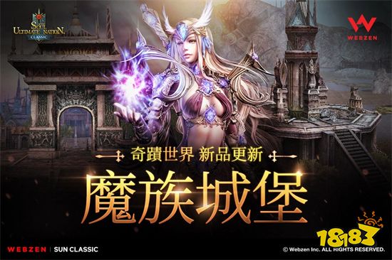 《奇迹世界 经典》推出新地图「魔族城堡」等各种新玩法