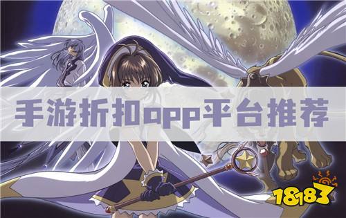 折扣手游app平台哪个好 手游折扣app平台推荐