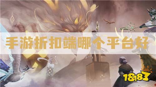 手游折扣端哪个平台好:享受折扣充值福利！