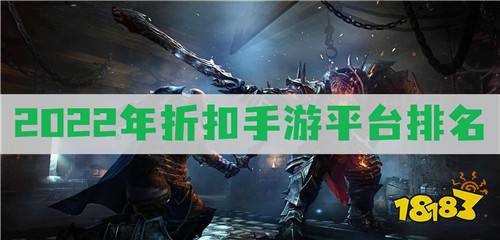 手游折扣app排行榜 2022年折扣手游平台排名