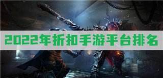手游折扣app排行榜 2022年折扣手游平台排名