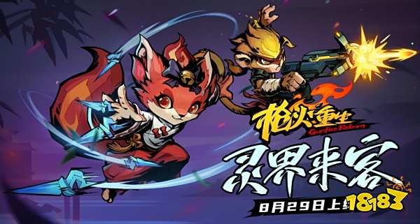 《枪火重生》首个DLC今日上线 两位新英雄、四把新武器