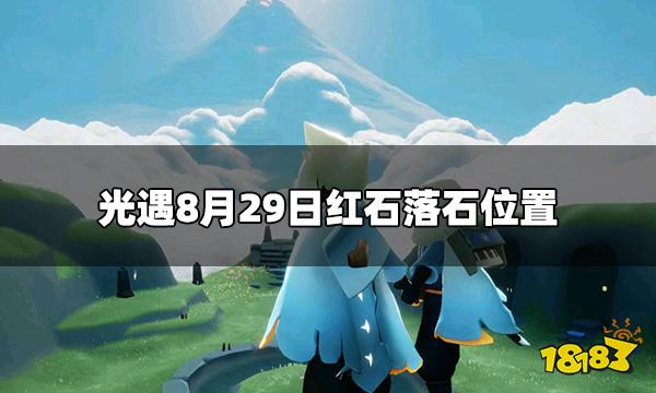 光遇8.29红石位置在哪 8月29日红石落石位置