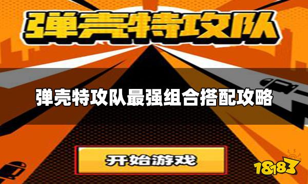 泛亚电竞弹壳特攻队最强组合是什么 最强组合搭配攻略(图1)