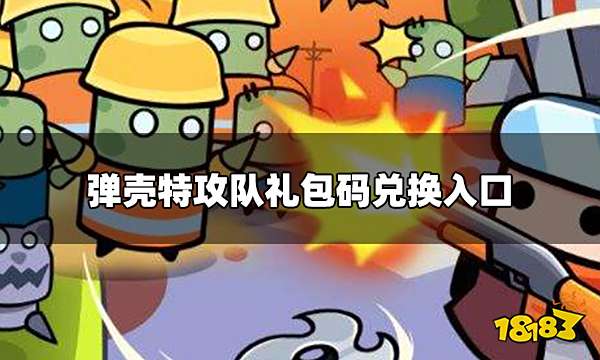 弹壳特攻队怎么兑换礼包码 礼包码兑换入口