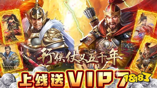 行侠仗义五千年上线送VIP手游