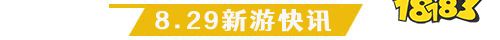 8.29游戏快报|两款精品手游上线