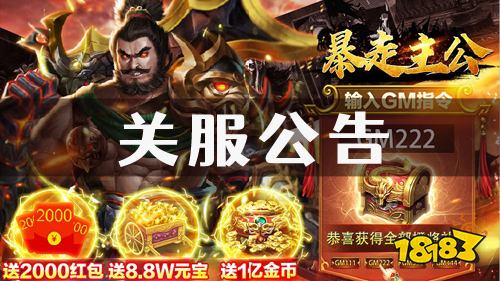 《暴走主公》关服公告