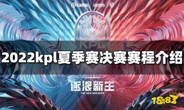 2022kpl夏季赛决赛什么时候开始 夏季赛决赛赛程介绍