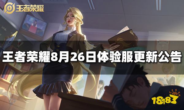 王者荣耀8月26日体验服停机更新公告